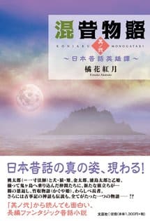 混昔物語　〜日本昔話奇譚〜