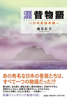 混昔物語　〜日本昔話英雄譚〜