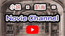 Novie Channel【小説 × 動画】