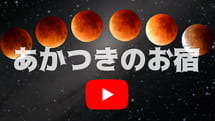 あかつきのお宿・ザ・ムービー